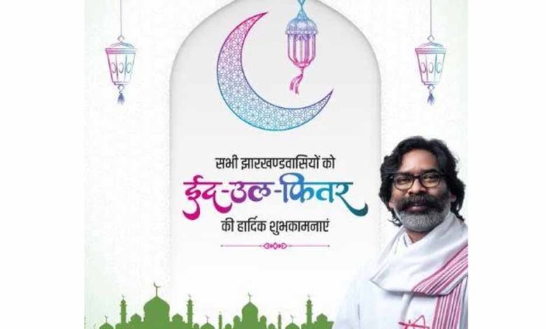 सीएम सोरेन सहित राज्यपाल ने दी ईद की शुभकामनाएं 1 सीएम सोरेन सहित राज्यपाल ने दी ईद की शुभकामनाएं