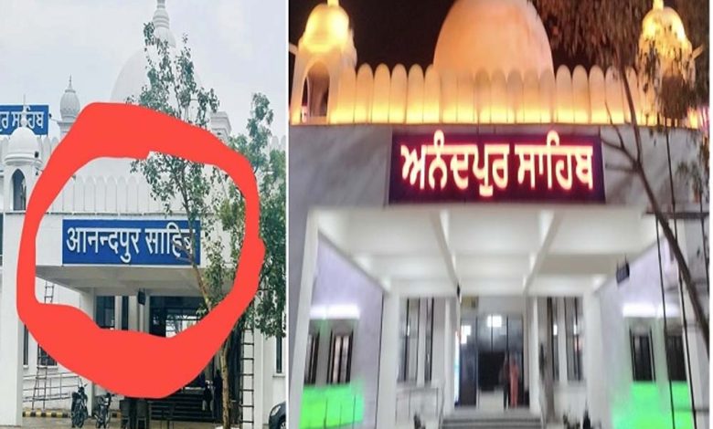 हिंदी में लिखे नाम को मिटवाकर पंजाबी में लिखवाकर शहर