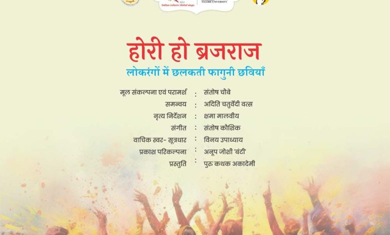 होरी हो ब्रजराज का मानव संग्रहालय में मंचन आज 1 होरी हो ब्रजराज का मानव संग्रहालय में मंचन आज