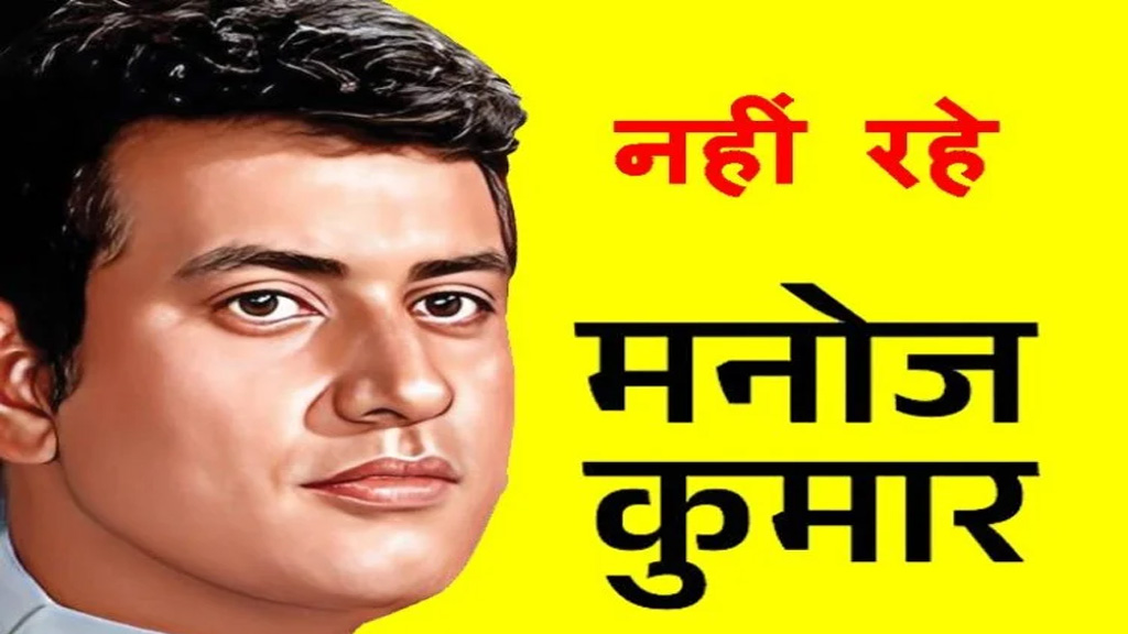अभिनेता मनोज कुमार के निधन पर उप मुख्यमंत्री श्री शुक्ल