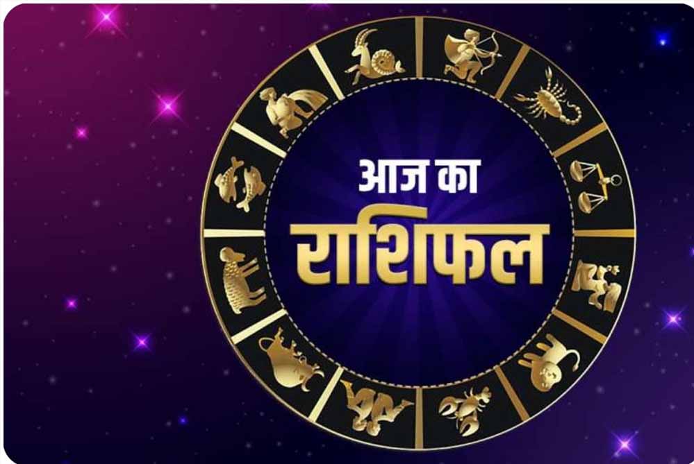 आज शनिवार 12 अप्रैल 2025 का पढ़ें दैनिक राशिफल