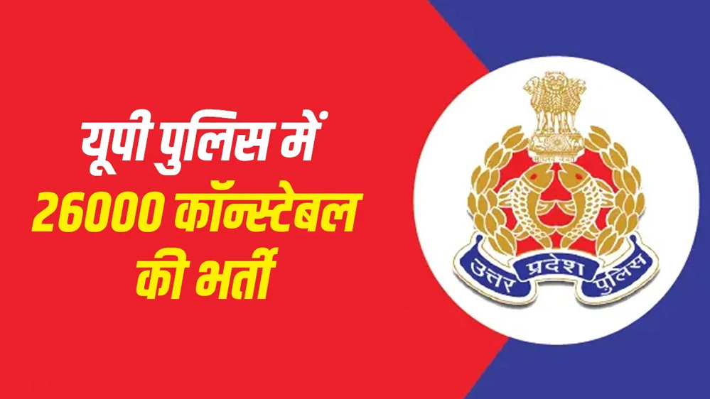 उत्तर प्रदेश पुलिस में 26000 हजार पदों पर भर्ती का शॉर्ट