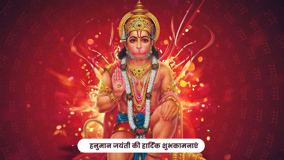 उप मुख्यमंत्री शुक्ल ने प्रदेशवासियों को दी हनुमान जयंती की