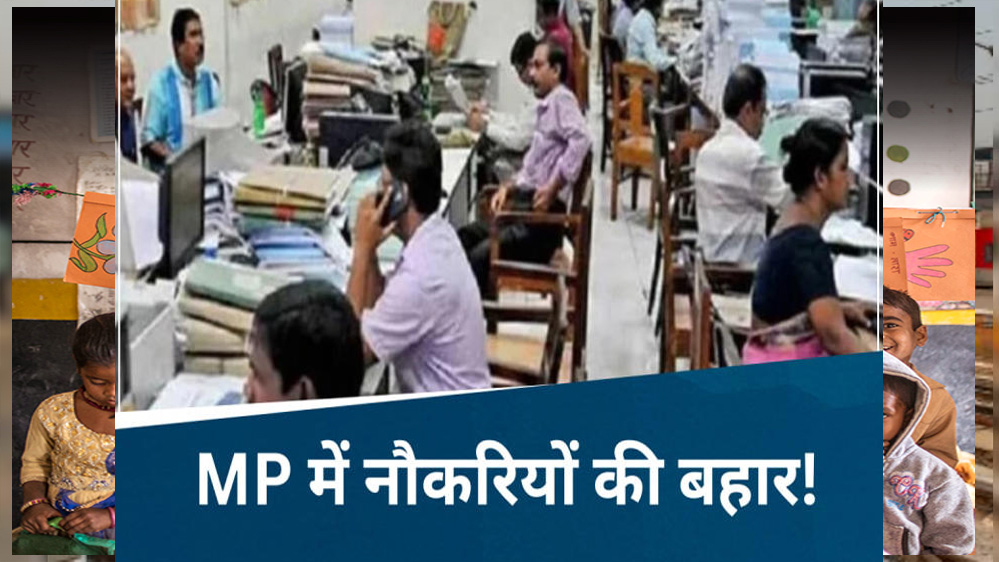 एमपी में 4 लाख सरकारी कर्मचारियों का प्रमोशन होगा, अगले 3 सालों में एमपी में 3 लाख सरकारी भर्तियां होंगी 6 एमपी में 4 लाख सरकारी कर्मचारियों का प्रमोशन होगा अगले