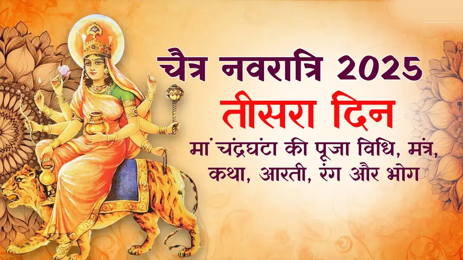 चैत्र नवरात्र के तीसरे दिन होगी मां चंद्रघंटा की उपासना