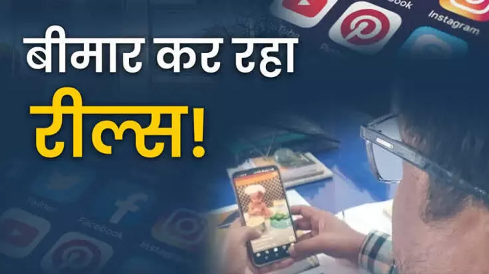 डॉक्टरों ने दी चेतावनी घंटों रील देखने की आदत बढ़ा