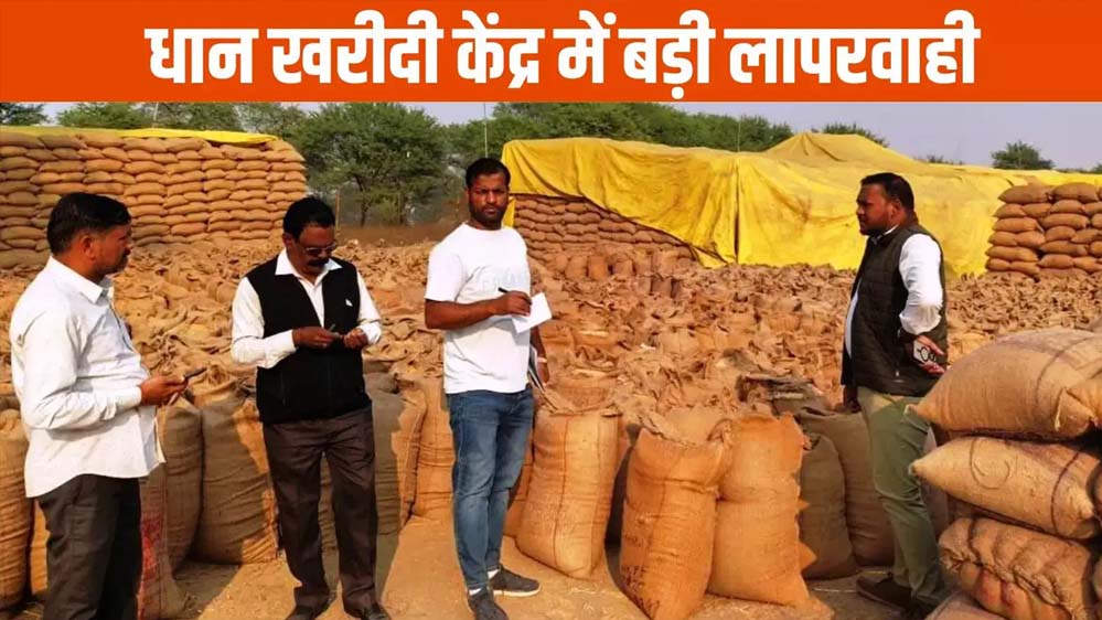 धान खरीदी गड़बड़ी फर्जी तरीके से भुगतान लेने वालों की