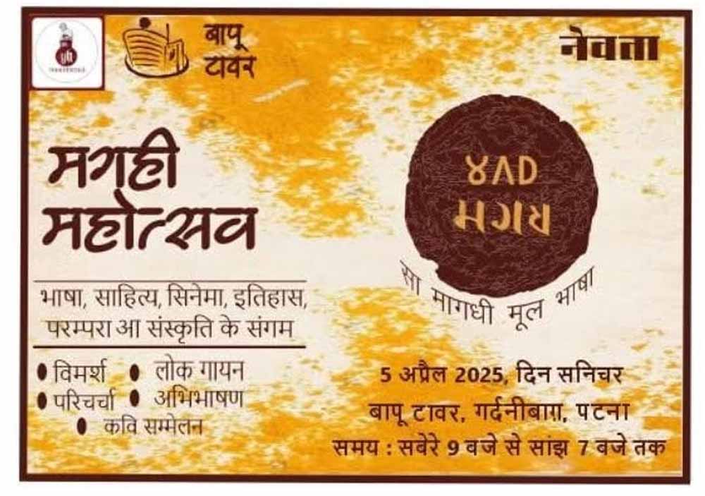 मगही महोत्सव में बिखरेंगे कलाओं के विविध रंग 6 मगही महोत्सव में बिखरेंगे कलाओं के विविध रंग