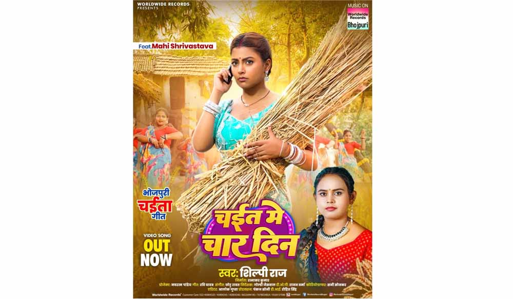 माही श्रीवास्तव और शिल्पी राज का लोकगीत चईत में चार