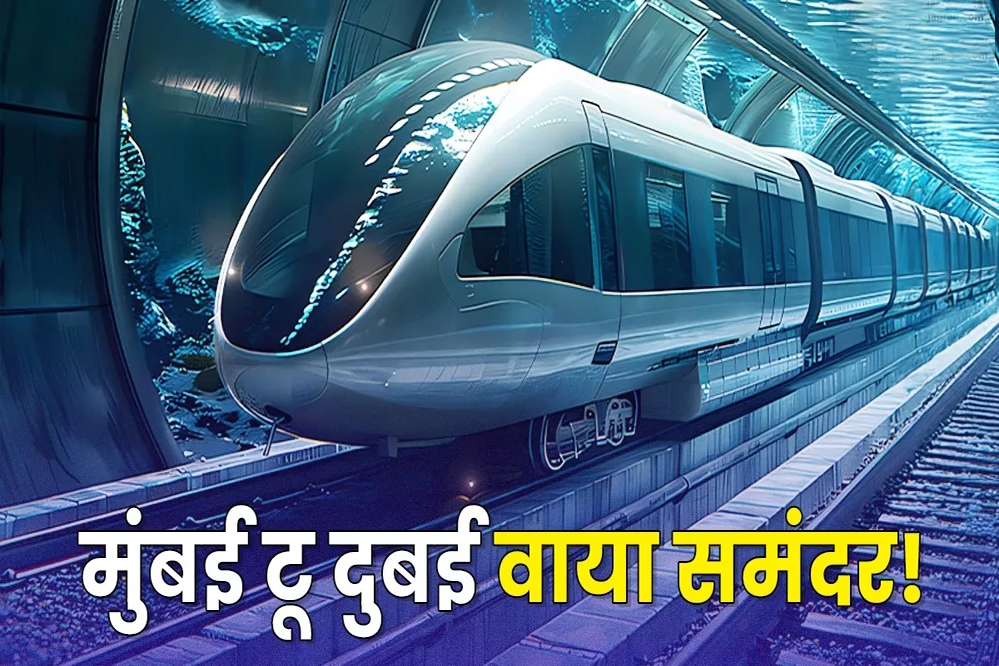 मुंबई से दुबई अंडरवॉटर रेल प्रोजेक्ट प्रस्तावित परियोजना, 1000 KM की स्पीड से पहुंचाएगी अंडरवॉटर ट्रेन, दुनिया बदल सकता है ये प्रोजेक्ट! 6 मुंबई से दुबई अंडरवॉटर रेल प्रोजेक्ट प्रस्तावित परियोजना 1000 KM