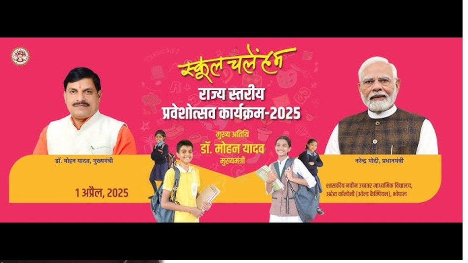 मुख्यमंत्री डॉ. यादव करेंगे स्कूल चलें हम अभियान-2025 का शुभारंभ 6 मुख्यमंत्री डॉ यादव करेंगे स्कूल चलें हम अभियान 2025 का शुभारंभ