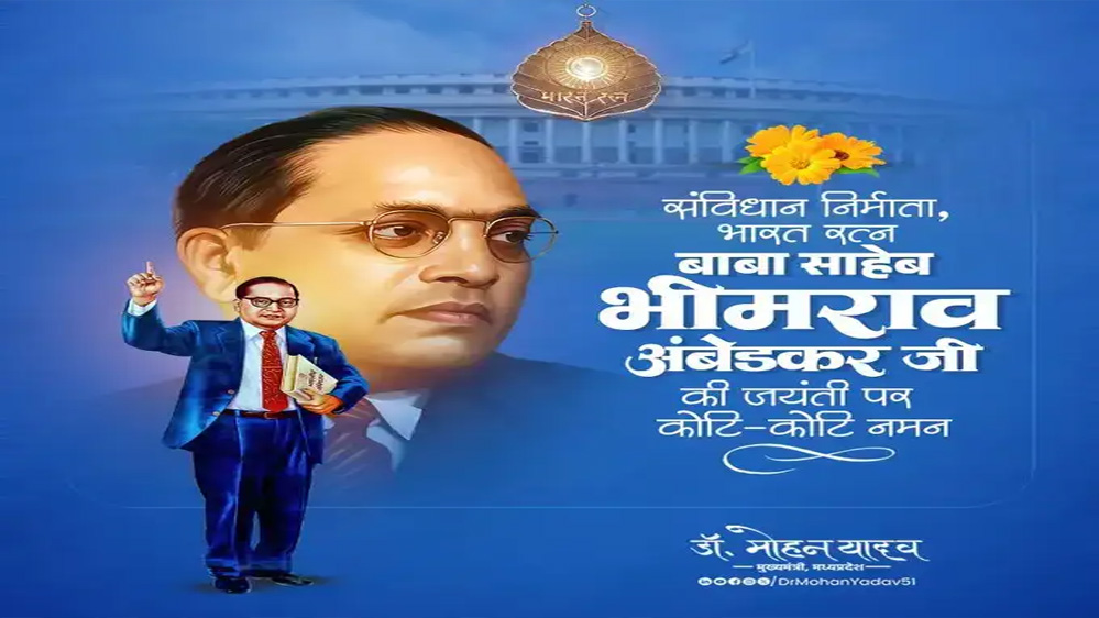 मुख्यमंत्री डॉ. यादव ने भारत रत्न डॉ. अम्बेडकर की जयंती पर किया नमन 6 मुख्यमंत्री डॉ यादव ने भारत रत्न डॉ अम्बेडकर की जयंती