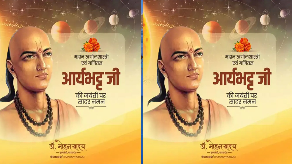 मुख्यमंत्री डॉ. यादव ने महान खगोल शास्त्री व गणितज्ञ आर्यभट्ट की जयंती पर किया नमन 6 मुख्यमंत्री डॉ यादव ने महान खगोल शास्त्री व गणितज्ञ आर्यभट्ट