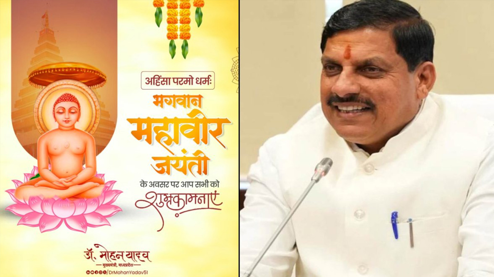 मुख्यमंत्री डॉ. यादव ने महावीर जयंती पर दीं शुभकामनाएं 6 मुख्यमंत्री डॉ यादव ने महावीर जयंती पर दीं शुभकामनाएं