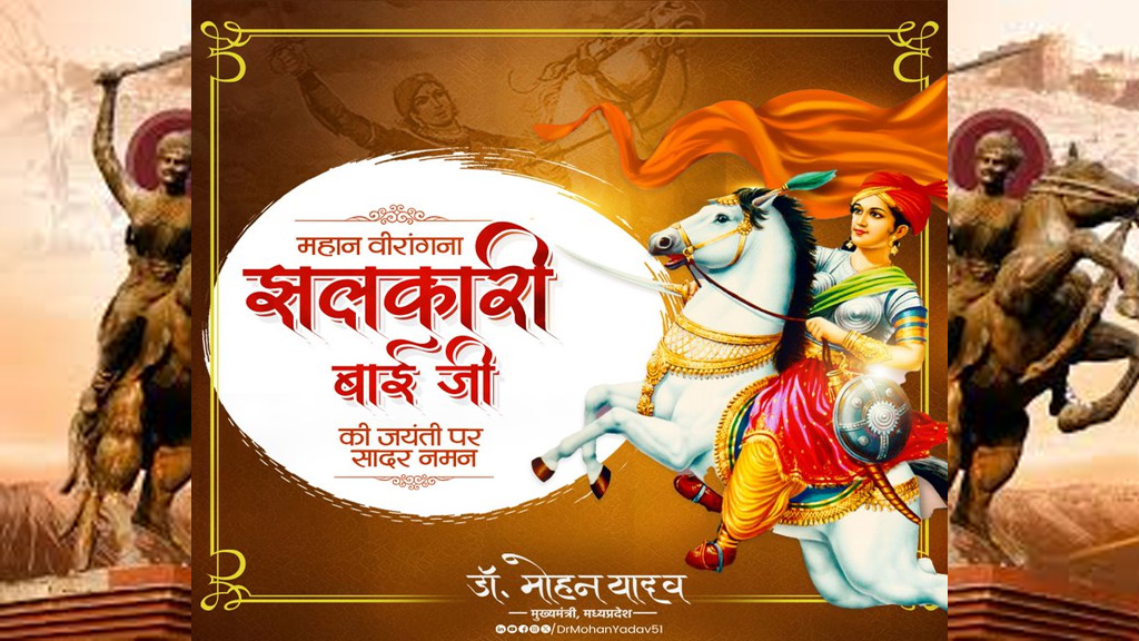 मुख्यमंत्री डॉ. यादव ने वीरांगना झलकारी बाई के बलिदान दिवस पर श्रद्धांजलि अर्पित की 6 मुख्यमंत्री डॉ यादव ने वीरांगना झलकारी बाई के बलिदान दिवस