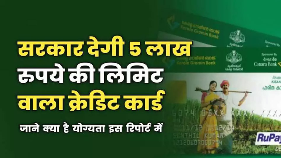 मोदी सरकार ₹5 लाख तक की लिमिट वाला क्रेडिट कार्ड