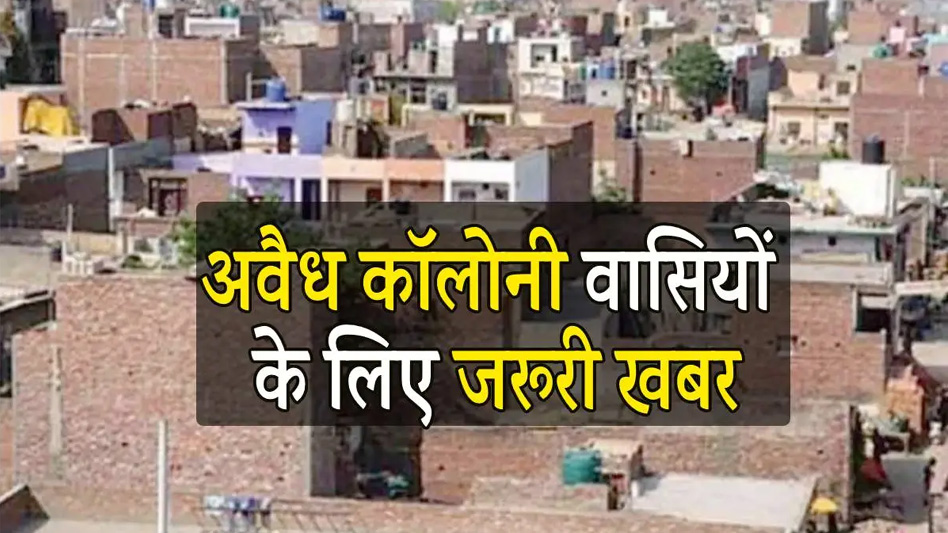 मोहन सरकार अवैध कॉलोनियों को लेकर सख्त कानून लाने की