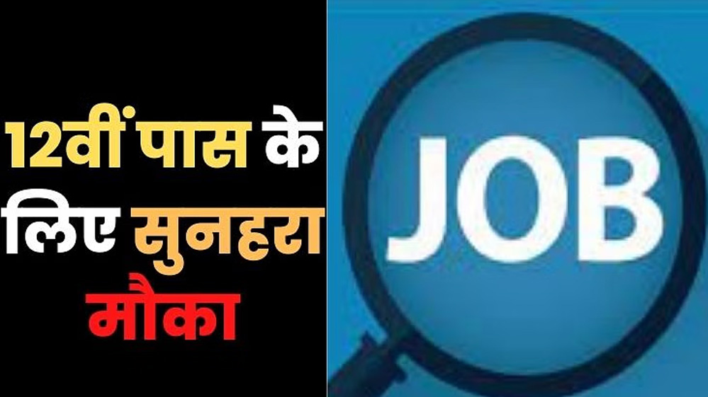 राजस्थान में 12वीं पास युवाओं के लिया 13,252 पदों पर भर्ती, 1 मई तक करें आवेदन 6 राजस्थान में 12वीं पास युवाओं के लिया 13252 पदों पर