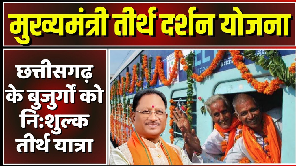 वरिष्ठ नागरिकों विधवा और परित्यक्त महिलाओं को तीर्थ यात्रा का