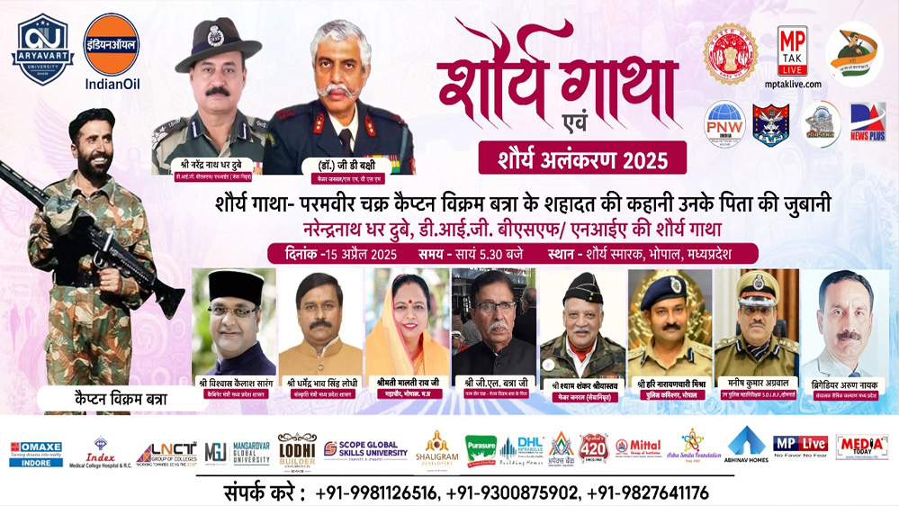 शौर्य गाथा एवं शौर्य अलंकरण 2025 का आयोजन 15 अप्रैल को भोपाल में 6 शौर्य गाथा एवं शौर्य अलंकरण 2025 का आयोजन 15 अप्रैल