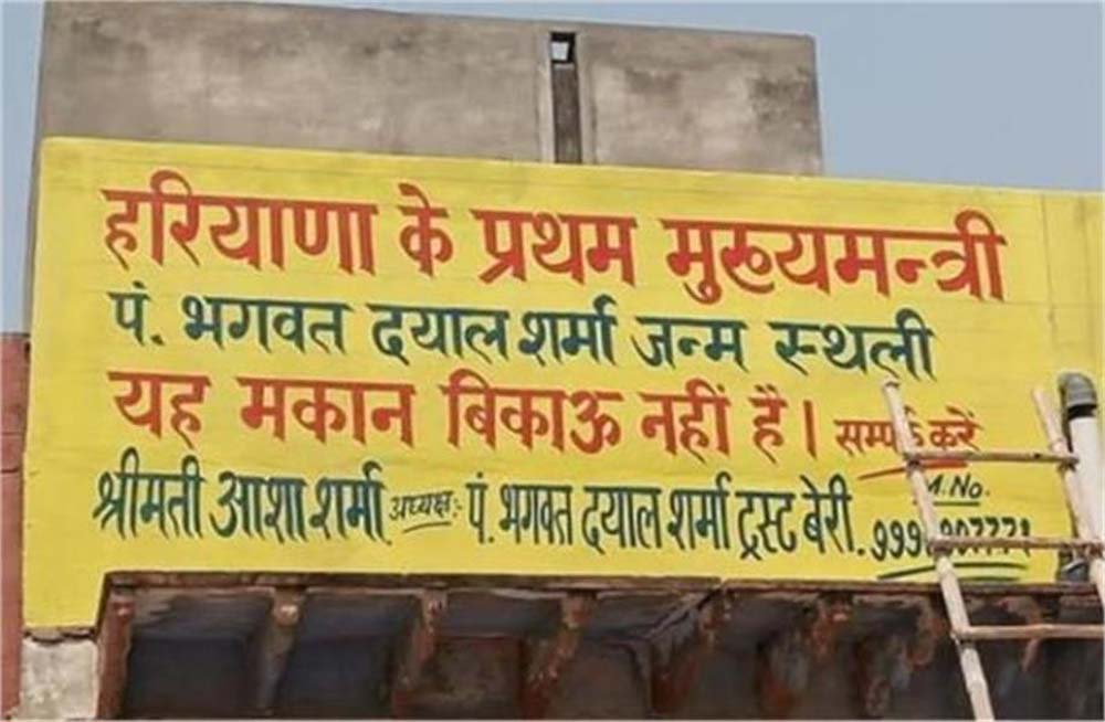 हरियाणा के पहले मुख्यमंत्री पंडित भगवत दयाल शर्मा का पुश्तैनी