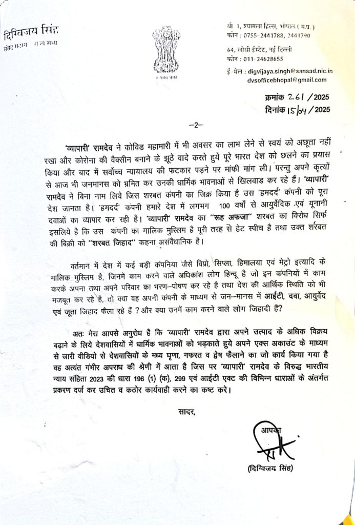 Digvijay Singh का आरोप, बाबा रामदेव ने अपने प्रोडक्ट्स की बिक्री बढ़ाने के लिए धर्म और नफरत का सहारा लिया, थाना टीटी नगर में दी शिकायत 3 img 20250415 wa00268903459081115213132