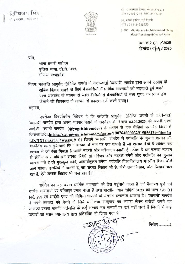 Digvijay Singh का आरोप, बाबा रामदेव ने अपने प्रोडक्ट्स की बिक्री बढ़ाने के लिए धर्म और नफरत का सहारा लिया, थाना टीटी नगर में दी शिकायत 2 img 20250415 wa00271856954298966566532
