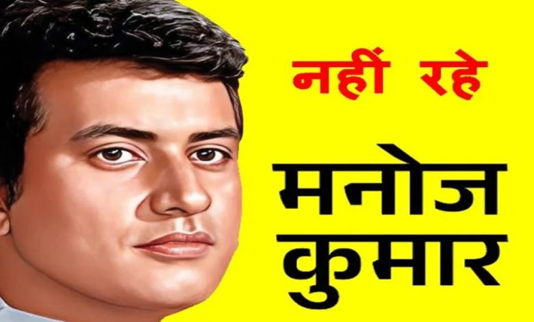 अभिनेता मनोज कुमार के निधन पर उप मुख्यमंत्री श्री शुक्ल ने व्यक्त किया शोक 1 अभिनेता मनोज कुमार के निधन पर उप मुख्यमंत्री श्री शुक्ल