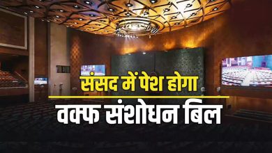 आज 12 बजे संसद में पेश होगा वक्फ संशोधन बिल
