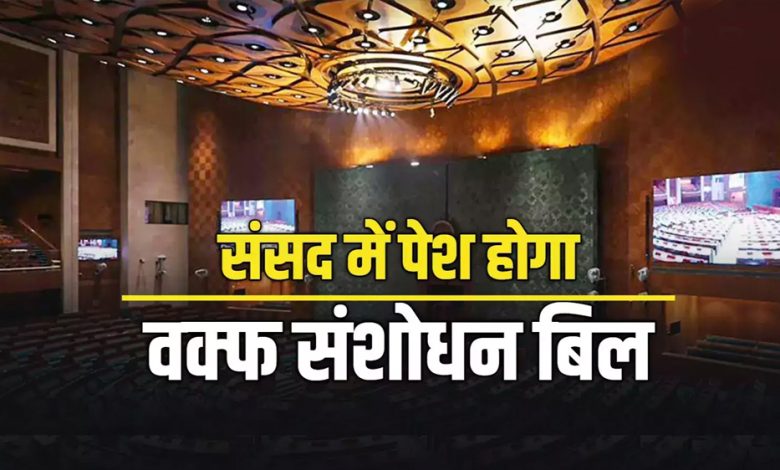 आज 12 बजे संसद में पेश होगा वक्फ संशोधन बिल, बिजनेस एडवाइजरी कमेटी की बैठक में फैसला 1 आज 12 बजे संसद में पेश होगा वक्फ संशोधन बिल