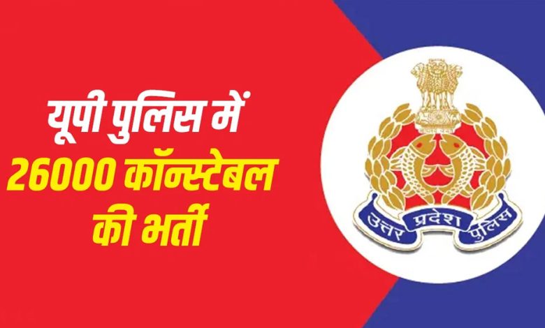 उत्तर प्रदेश पुलिस में 26000 हजार पदों पर भर्ती का शॉर्ट