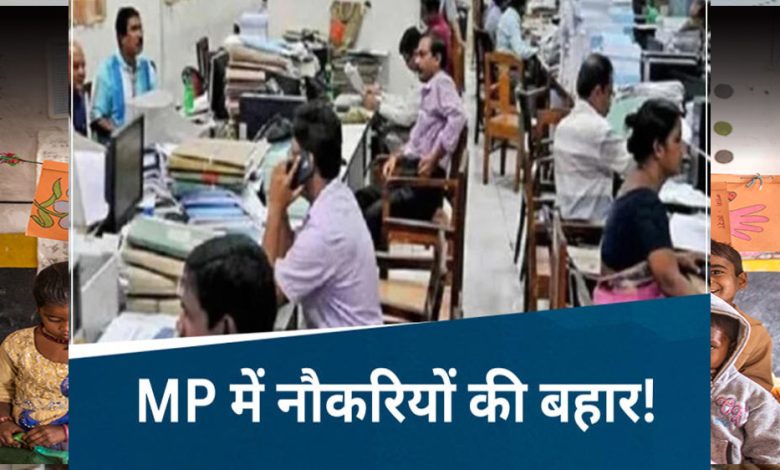 एमपी में 4 लाख सरकारी कर्मचारियों का प्रमोशन होगा, अगले 3 सालों में एमपी में 3 लाख सरकारी भर्तियां होंगी 1 एमपी में 4 लाख सरकारी कर्मचारियों का प्रमोशन होगा अगले