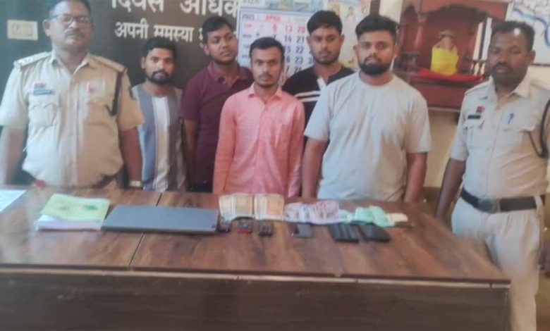 ऑनलाइन सट्टा रैकेट का हुआ भंडाफोड़, पुलिस ने 5 आरोपियों को किया गिरफ्तार 1 ऑनलाइन सट्टा रैकेट का हुआ भंडाफोड़ पुलिस ने 5 आरोपियों