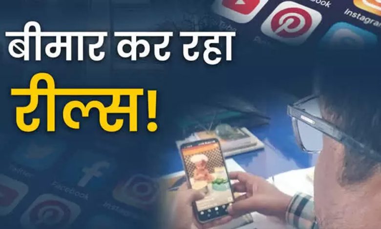 डॉक्टरों ने दी चेतावनी! घंटों रील देखने की आदत बढ़ा देगी अंधेपन का खतरा 1 डॉक्टरों ने दी चेतावनी घंटों रील देखने की आदत बढ़ा