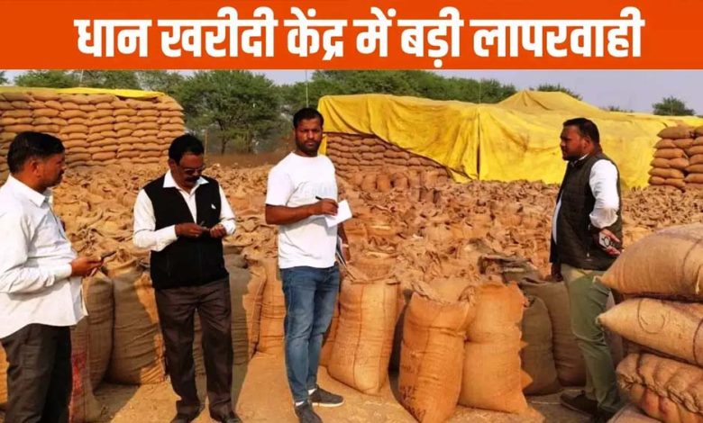 धान खरीदी गड़बड़ी फर्जी तरीके से भुगतान लेने वालों की