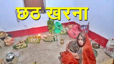 बिहार में खरना पूजा आज 36 घंटे निर्जला व्रत की