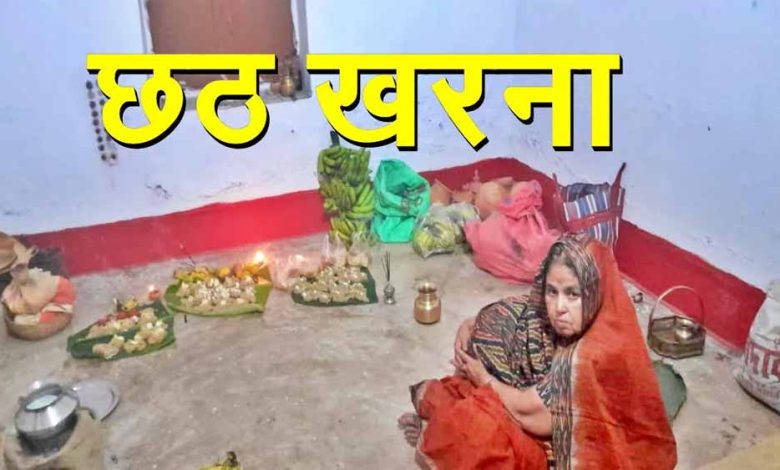 बिहार में खरना पूजा आज 36 घंटे निर्जला व्रत की