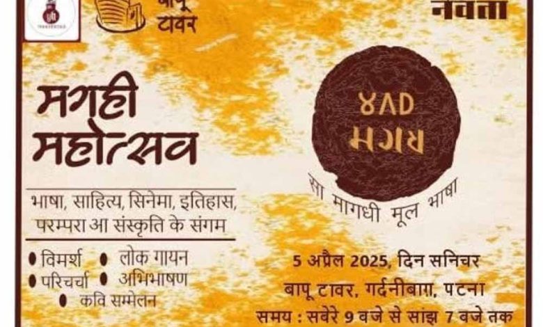 मगही महोत्सव में बिखरेंगे कलाओं के विविध रंग