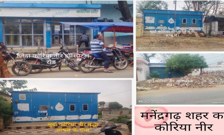 मनेंद्रगढ़ शहर में केवल एक ही कोरिया नीर जिंदा बाकि पड़े मुर्दा, इन मुर्दा पड़े कोरिया नीरो का कब होगा जीणोद्धार 1 मनेंद्रगढ़ शहर में केवल एक ही कोरिया नीर जिंदा बाकि