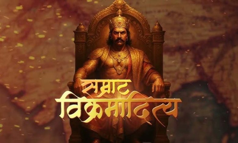 महानाट्य सम्राट विक्रमादित्य का होगा मंचन, सम्राट विक्रमादित्य की गौरव गाथा का होगा यशोगान 1 महानाट्य सम्राट विक्रमादित्य का होगा मंचन सम्राट विक्रमादित्य की गौरव