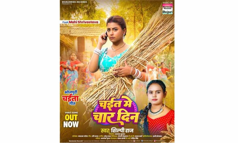 माही श्रीवास्तव और शिल्पी राज का लोकगीत चईत में चार