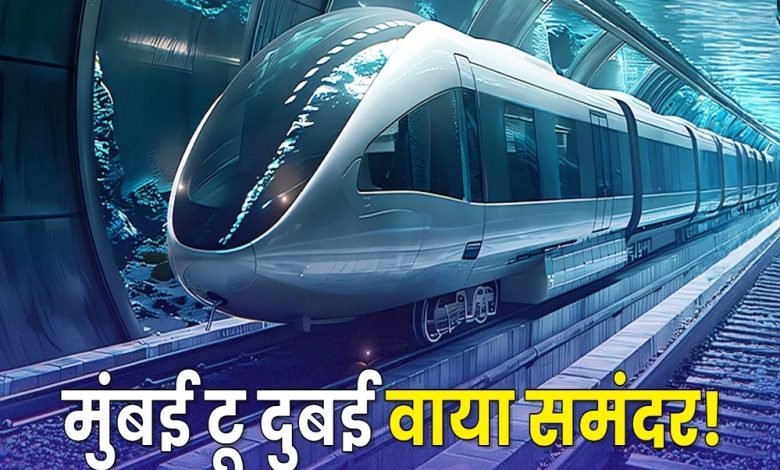 मुंबई से दुबई अंडरवॉटर रेल प्रोजेक्ट प्रस्तावित परियोजना, 1000 KM की स्पीड से पहुंचाएगी अंडरवॉटर ट्रेन, दुनिया बदल सकता है ये प्रोजेक्ट! 1 मुंबई से दुबई अंडरवॉटर रेल प्रोजेक्ट प्रस्तावित परियोजना 1000 KM