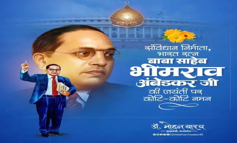 मुख्यमंत्री डॉ. यादव ने भारत रत्न डॉ. अम्बेडकर की जयंती पर किया नमन 1 मुख्यमंत्री डॉ यादव ने भारत रत्न डॉ अम्बेडकर की जयंती