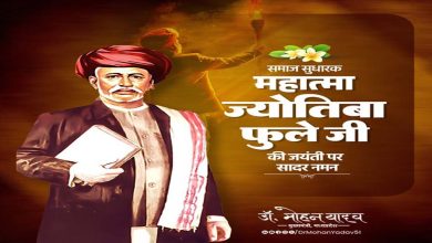 मुख्यमंत्री डॉ यादव ने महात्मा ज्योतिबा फुले की जयंती पर