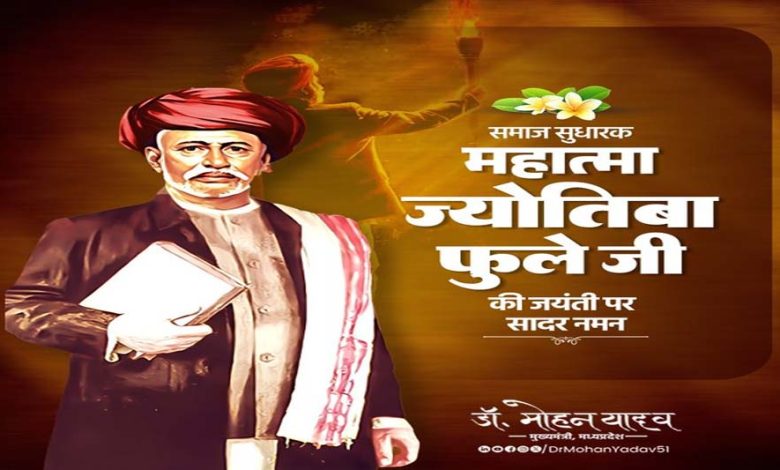 मुख्यमंत्री डॉ यादव ने महात्मा ज्योतिबा फुले की जयंती पर