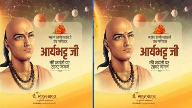मुख्यमंत्री डॉ यादव ने महान खगोल शास्त्री व गणितज्ञ आर्यभट्ट