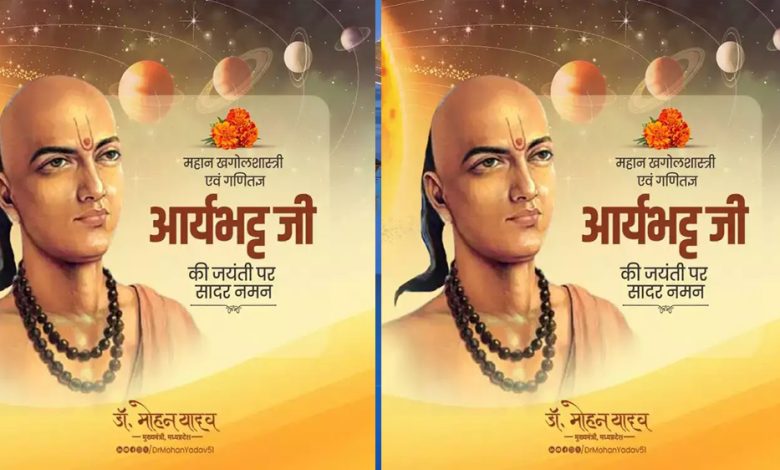 मुख्यमंत्री डॉ. यादव ने महान खगोल शास्त्री व गणितज्ञ आर्यभट्ट की जयंती पर किया नमन 1 मुख्यमंत्री डॉ यादव ने महान खगोल शास्त्री व गणितज्ञ आर्यभट्ट