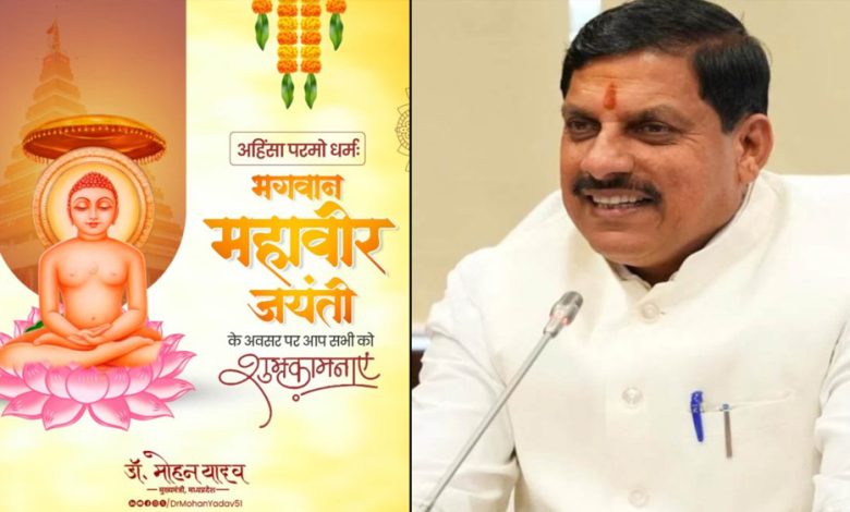 मुख्यमंत्री डॉ. यादव ने महावीर जयंती पर दीं शुभकामनाएं 1 मुख्यमंत्री डॉ यादव ने महावीर जयंती पर दीं शुभकामनाएं