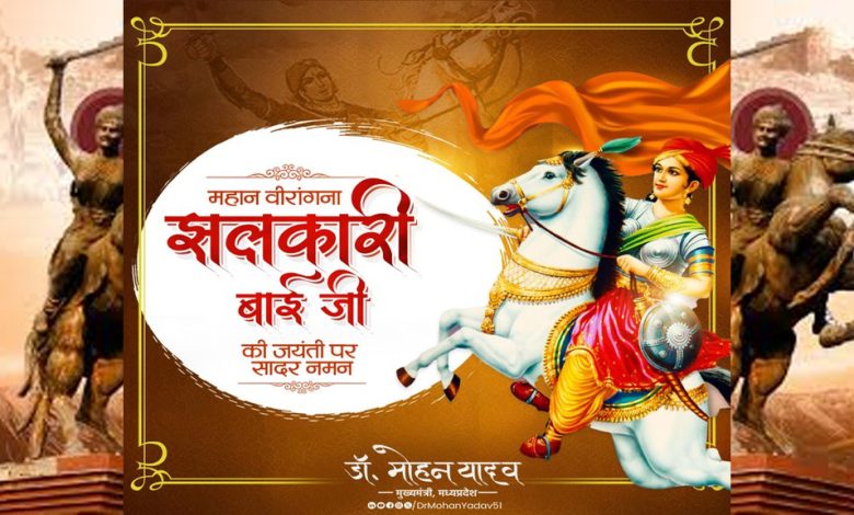 मुख्यमंत्री डॉ. यादव ने वीरांगना झलकारी बाई के बलिदान दिवस पर श्रद्धांजलि अर्पित की 1 मुख्यमंत्री डॉ यादव ने वीरांगना झलकारी बाई के बलिदान दिवस
