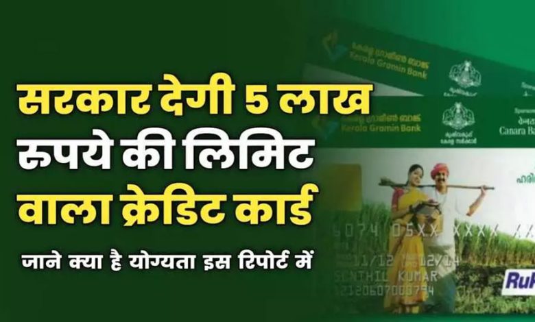 मोदी सरकार ₹5 लाख तक की लिमिट वाला क्रेडिट कार्ड